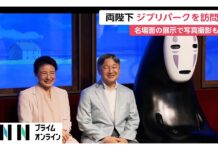 Emperor and Empress Visit Ghibli Park