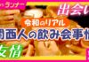 Why Kansai People Go to Drinking Parties