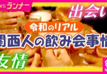 Why Kansai People Go to Drinking Parties