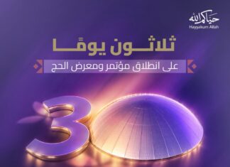 520 جهة و150 دولة في مؤتمر ومعرض الحج بجدة نوفمبر المقبل