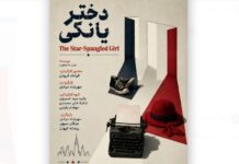 Tehran theater to host reading performance of “The Star-Spangled Girl”