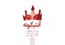 Sophocles’ “Antigone” on stage in Mahallat