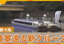 Osaka Launches Night Cruises Nearby Osaka Castle