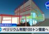 Japan Startup Begins Building Rare Earth Production Facility