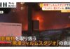 Fire Breaks Out at Kurosawa Film Studio Warehouse