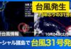 Rare Typhoon No. 31 Forms in Pacific
