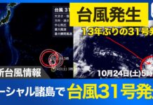 Rare Typhoon No. 31 Forms in Pacific