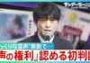 Tokyo Court Recognizes Voice Rights in Landmark AI Ruling