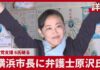 Yokohama Elects New Mayor After Power Harassment Controversy