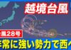 Typhoon No. 28 Moves West at Very Strong Intensity